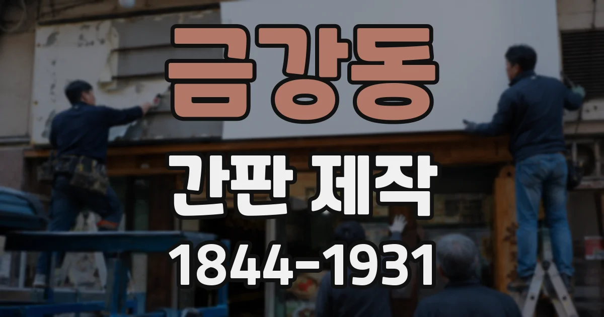 금강동 간판 제작