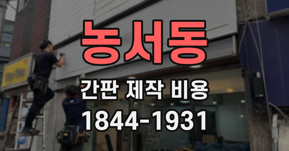농서동 간판 제작 비용