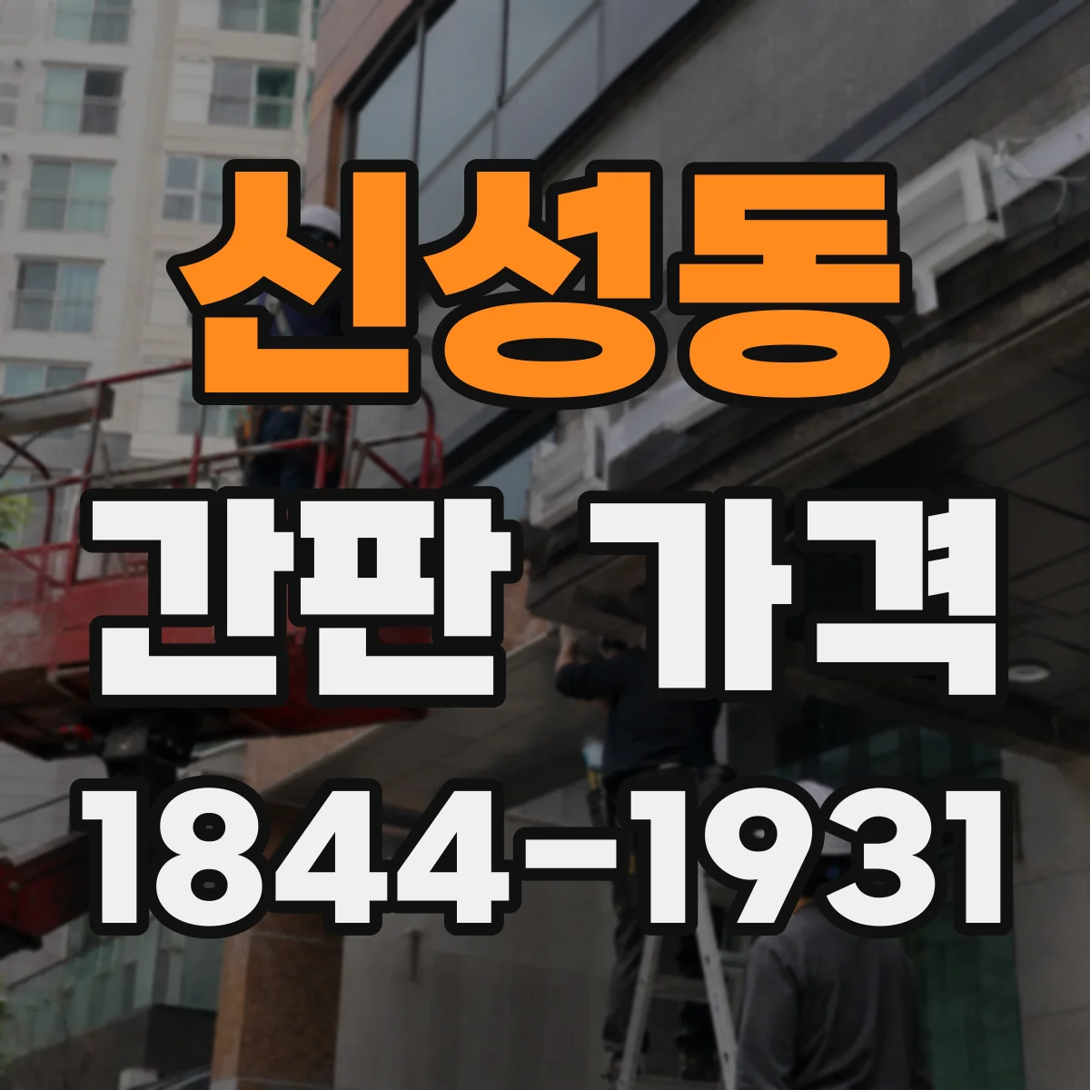 신성동 간판 가격
