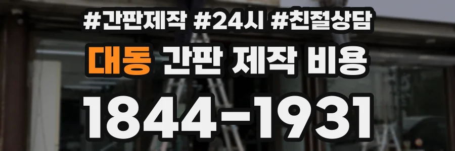 대동 간판 제작 비용