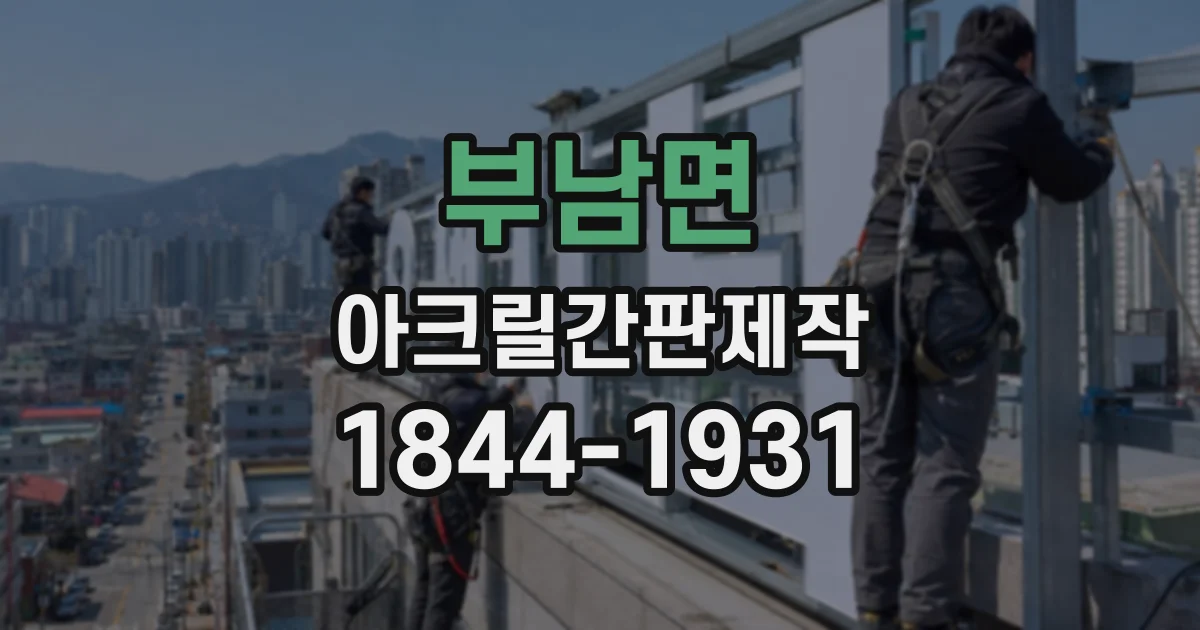 부남면 아크릴간판제작
