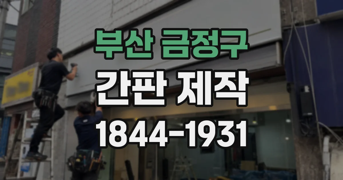 부산 금정구 간판 제작