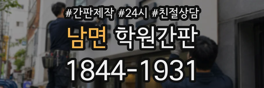 남면 학원간판 상담 전화 1844-1931