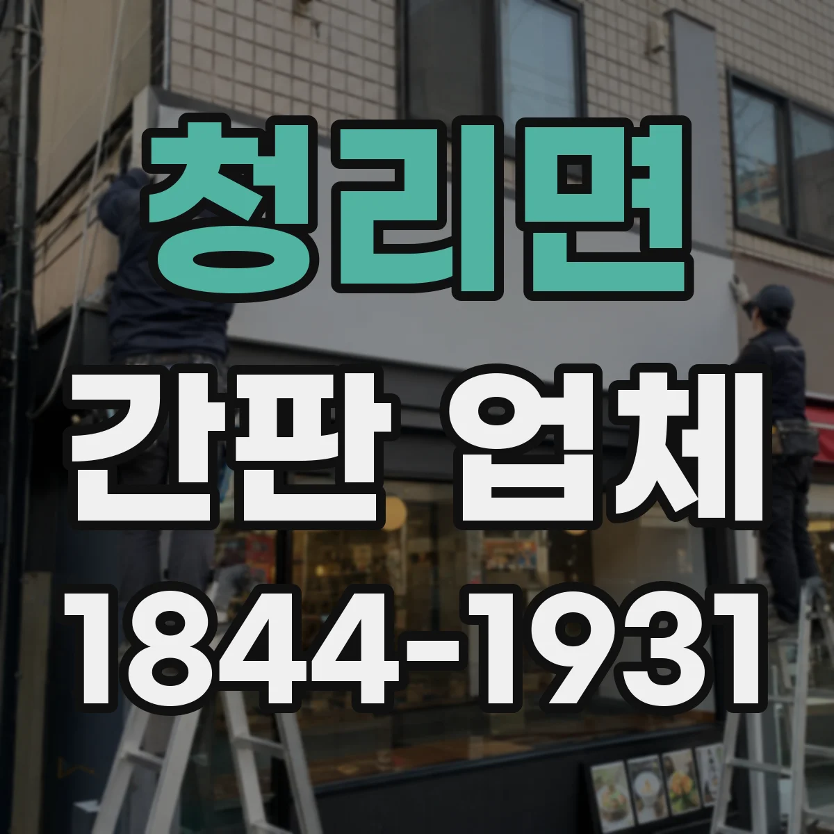 청리면 간판 업체