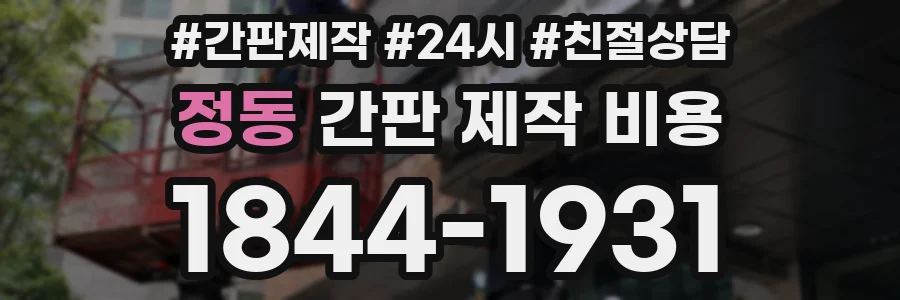 정동 간판 제작 비용