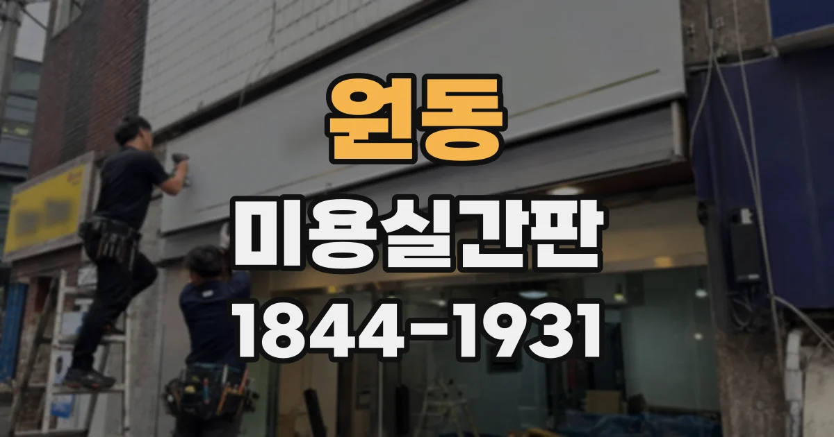 원동 미용실간판