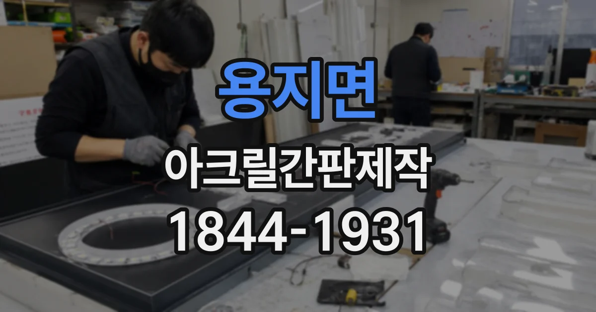 용지면 아크릴간판제작