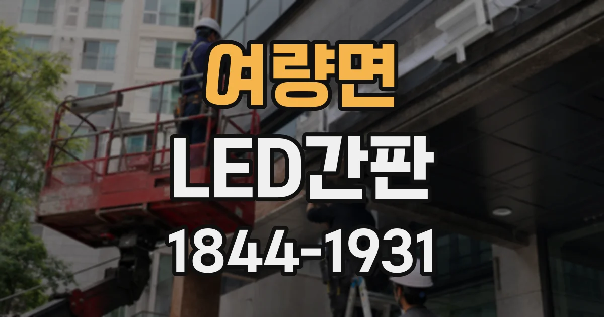 여량면 LED간판