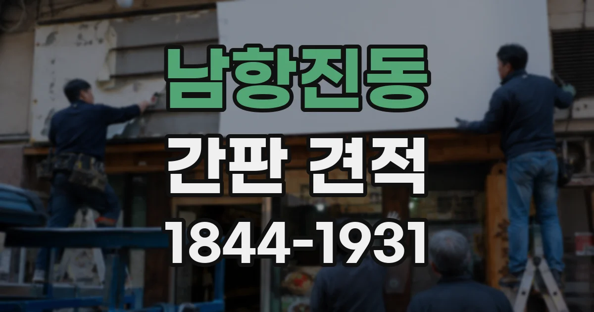 남항진동 간판 견적