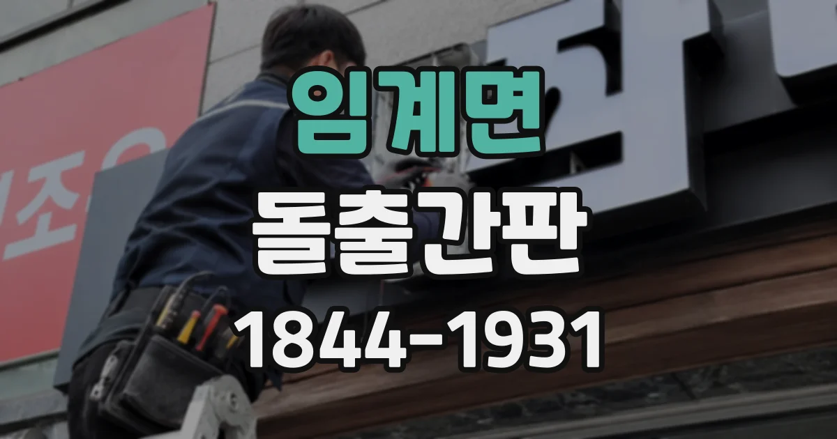 임계면 돌출간판