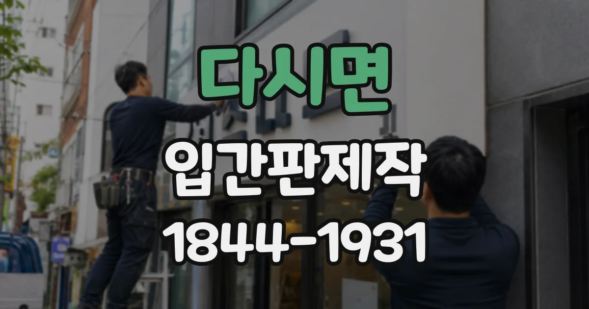 다시면 입간판제작