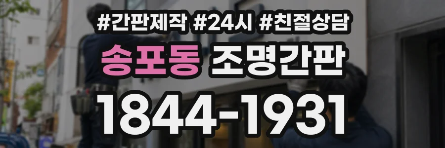 송포동 조명간판 상담 전화 1844-1931