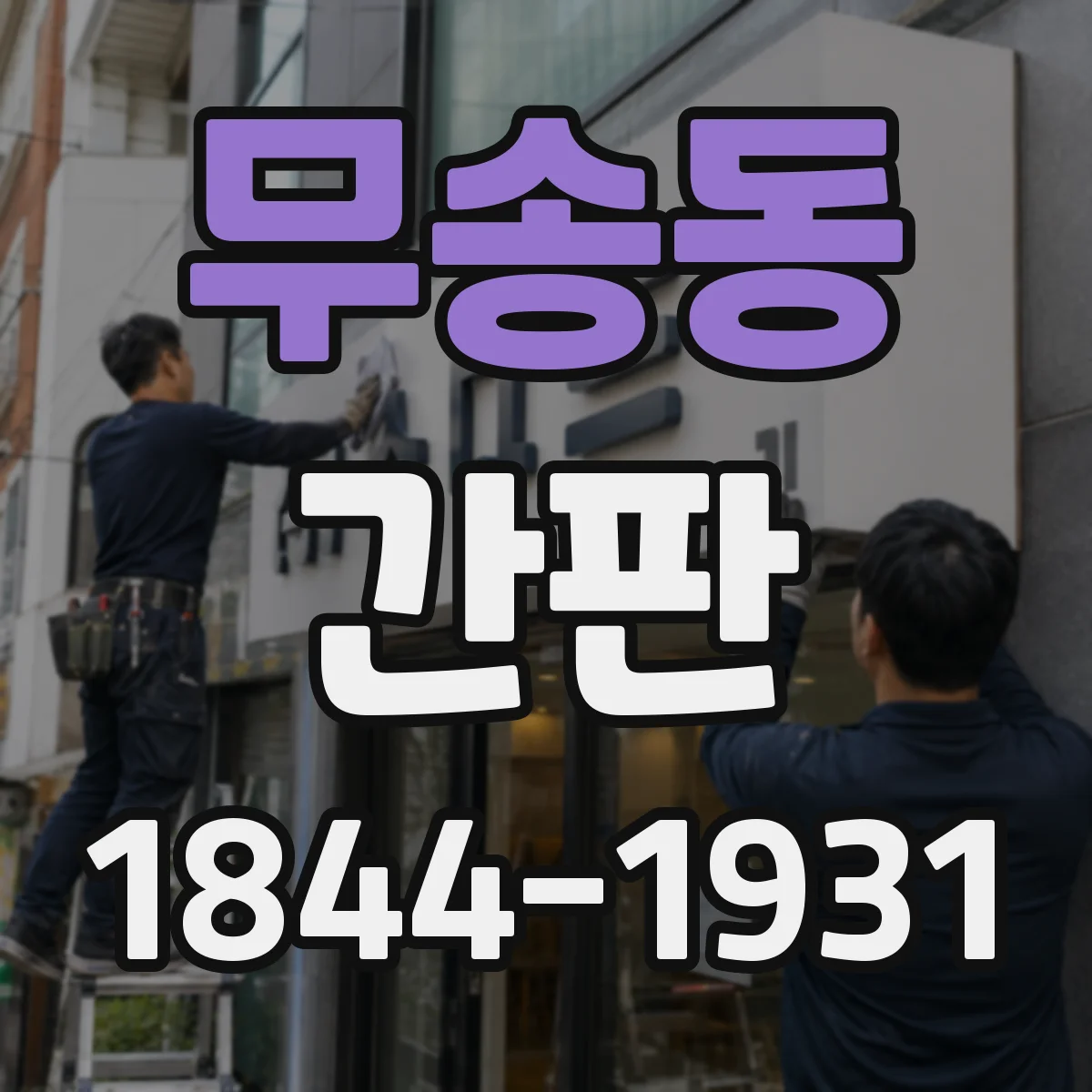 무송동 간판