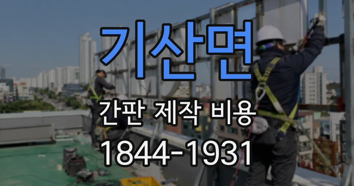 기산면 간판 제작 비용
