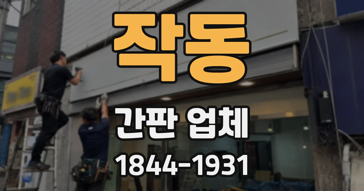 작동 간판 업체