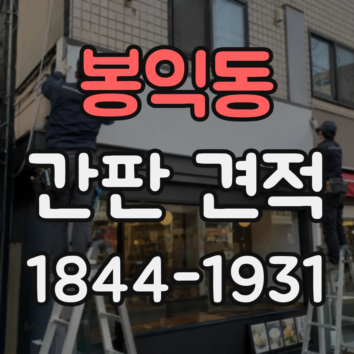 봉익동 간판 견적