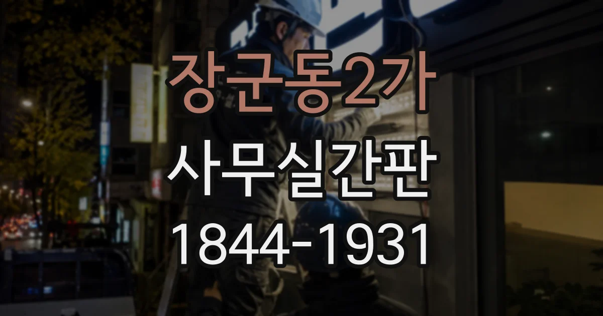 장군동2가 사무실간판