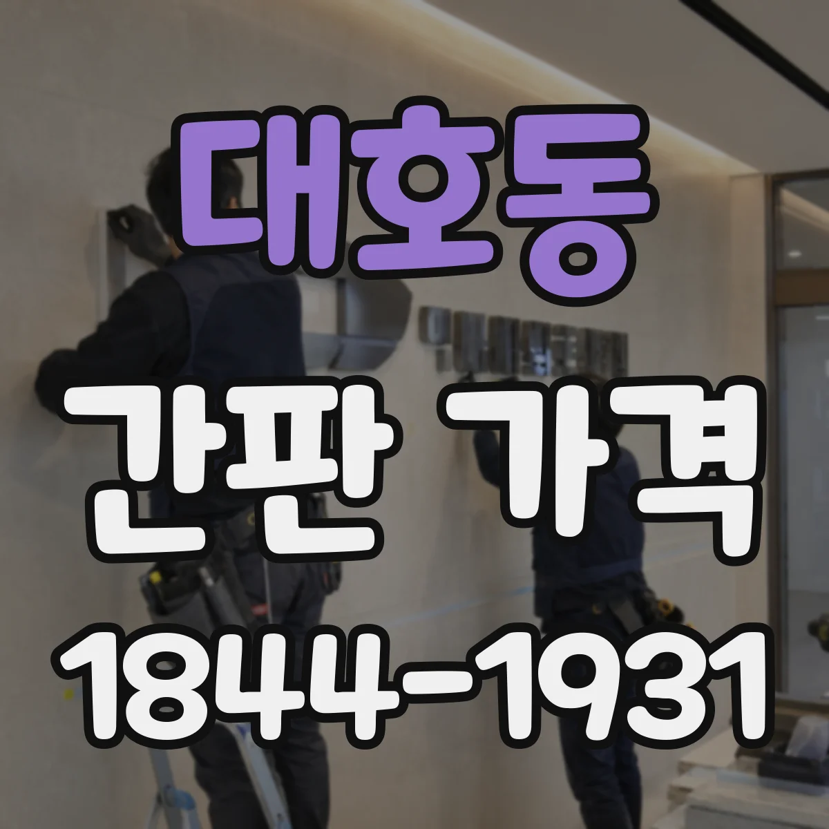 대호동 간판 가격