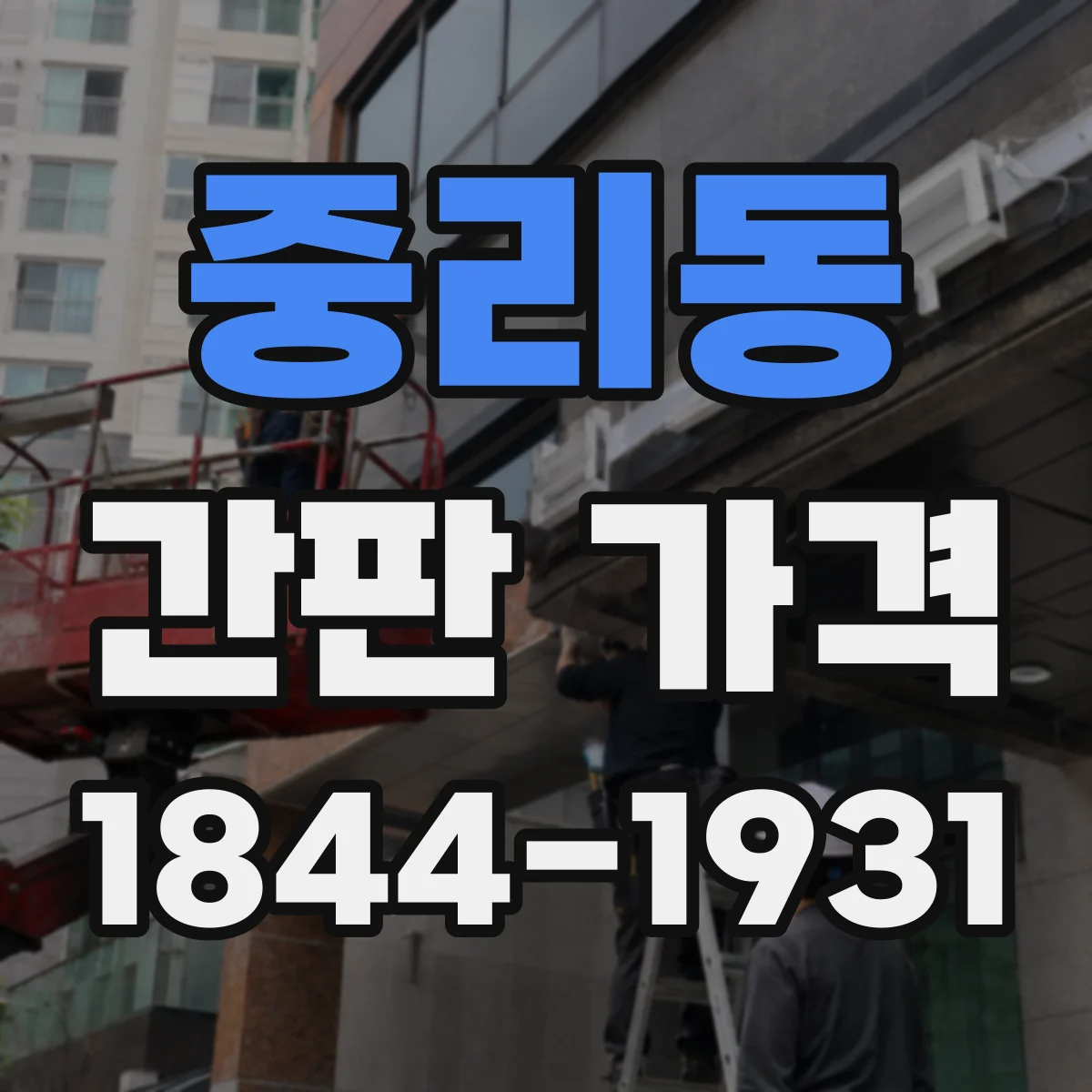 중리동 간판 가격