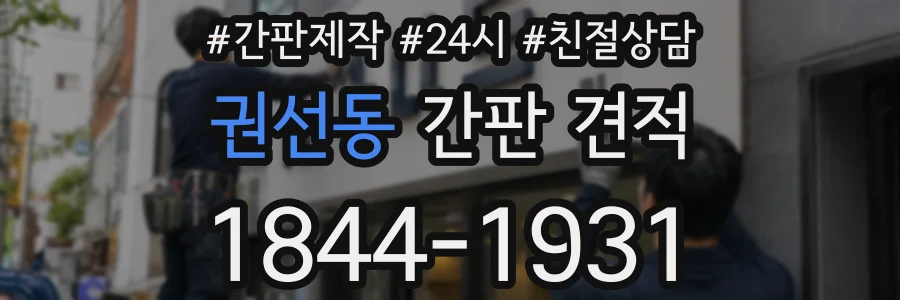 권선동 간판 견적