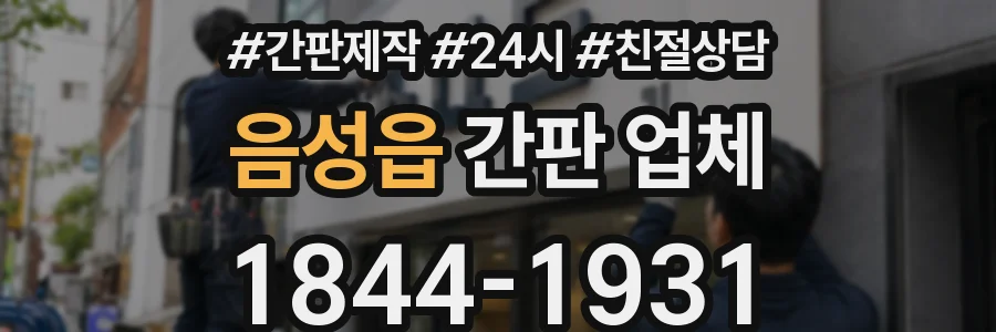 음성읍 간판 업체