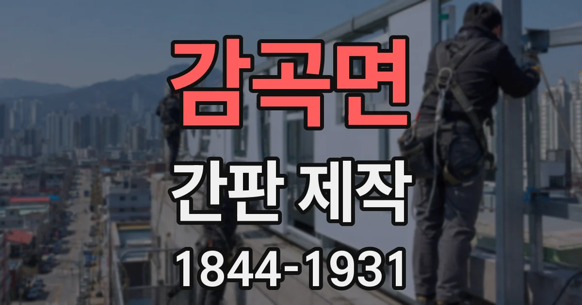 감곡면 간판 제작