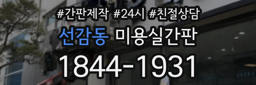 선감동 미용실간판 상담 전화 1844-1931