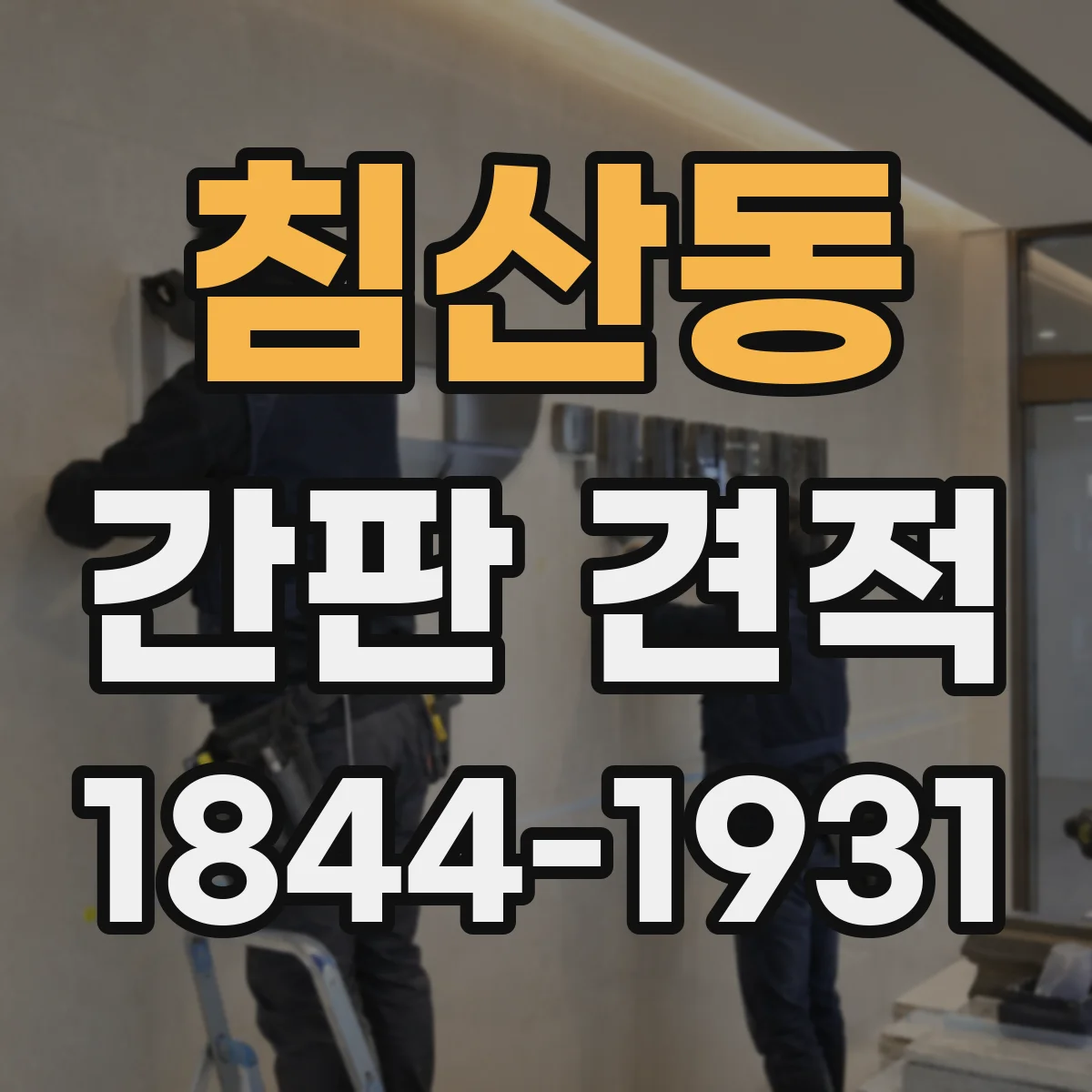 침산동 간판 견적