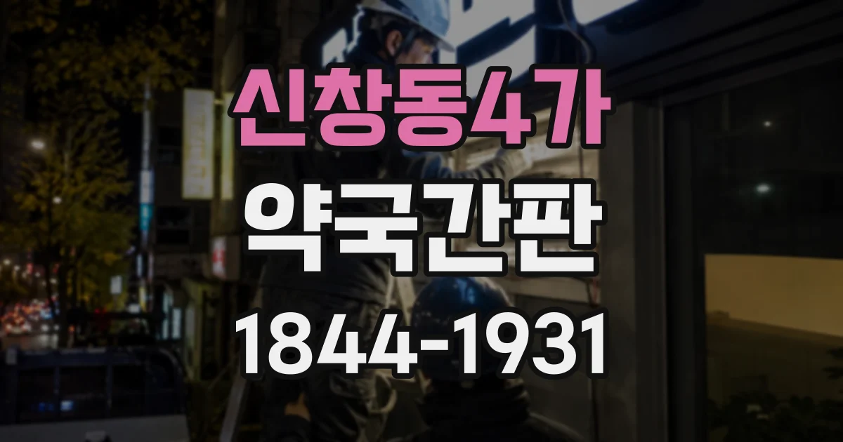 신창동4가 약국간판