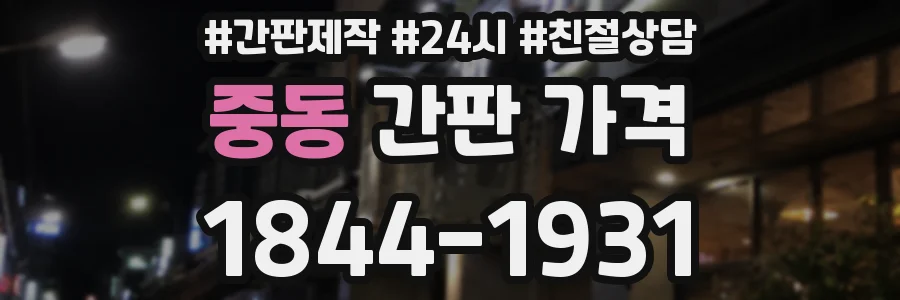 중동 간판 가격