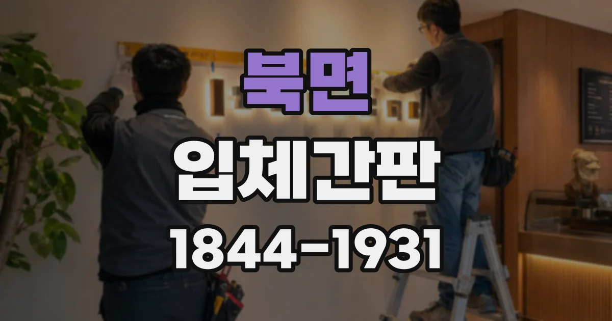 북면 입체간판