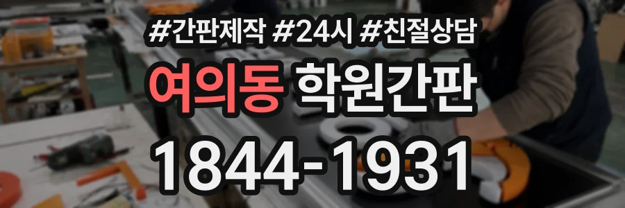 여의동 학원간판 상담 전화 1844-1931