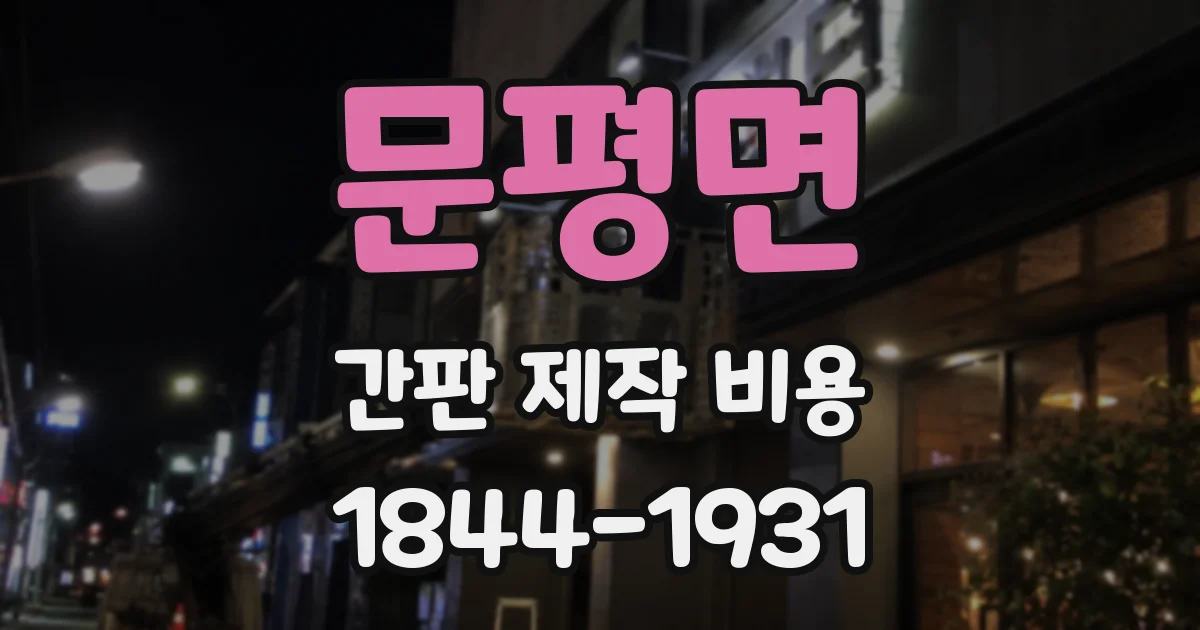 문평면 간판 제작 비용