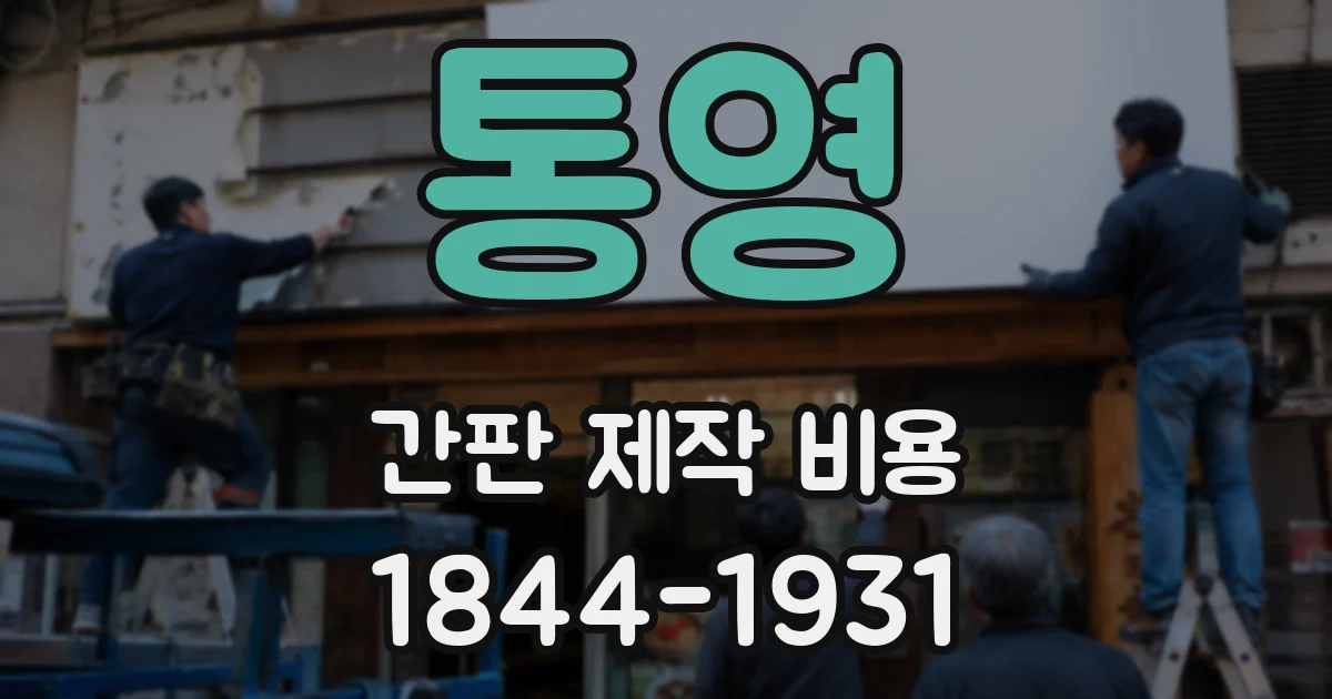 통영 간판 제작 비용