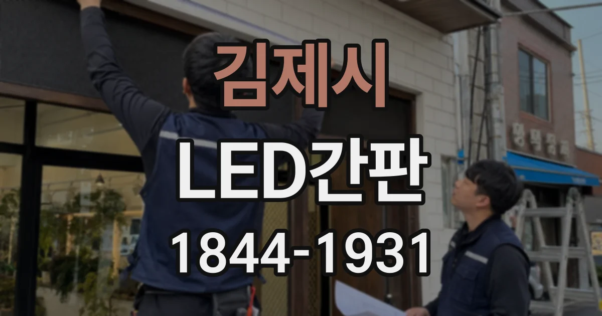 김제시 LED간판