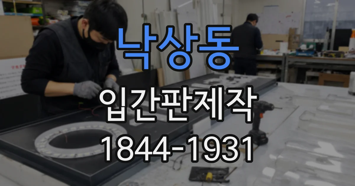 낙상동 입간판제작