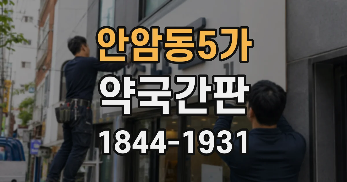 안암동5가 약국간판