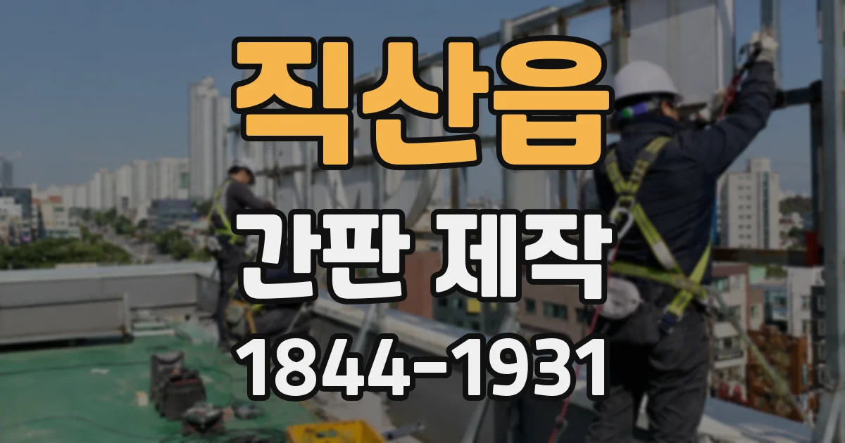 직산읍 간판 제작