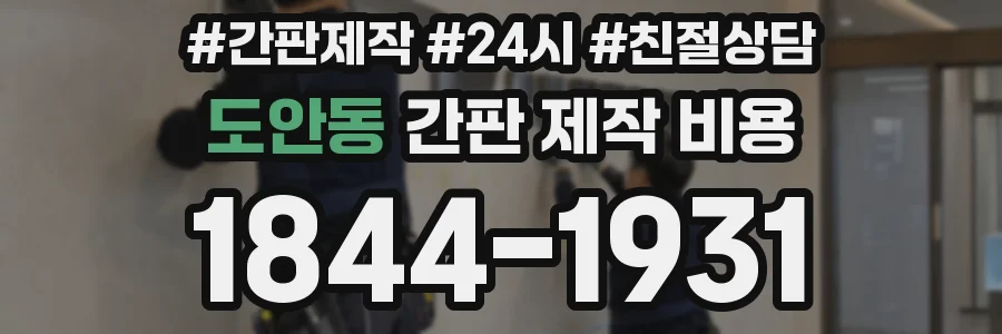 도안동 간판 제작 비용