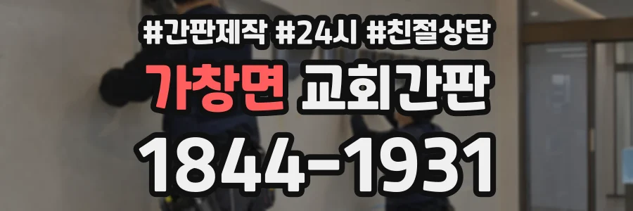 가창면 교회간판 상담 전화 1844-1931