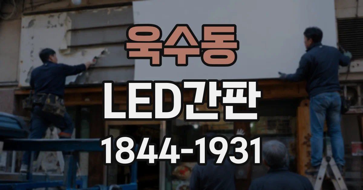 욱수동 LED간판