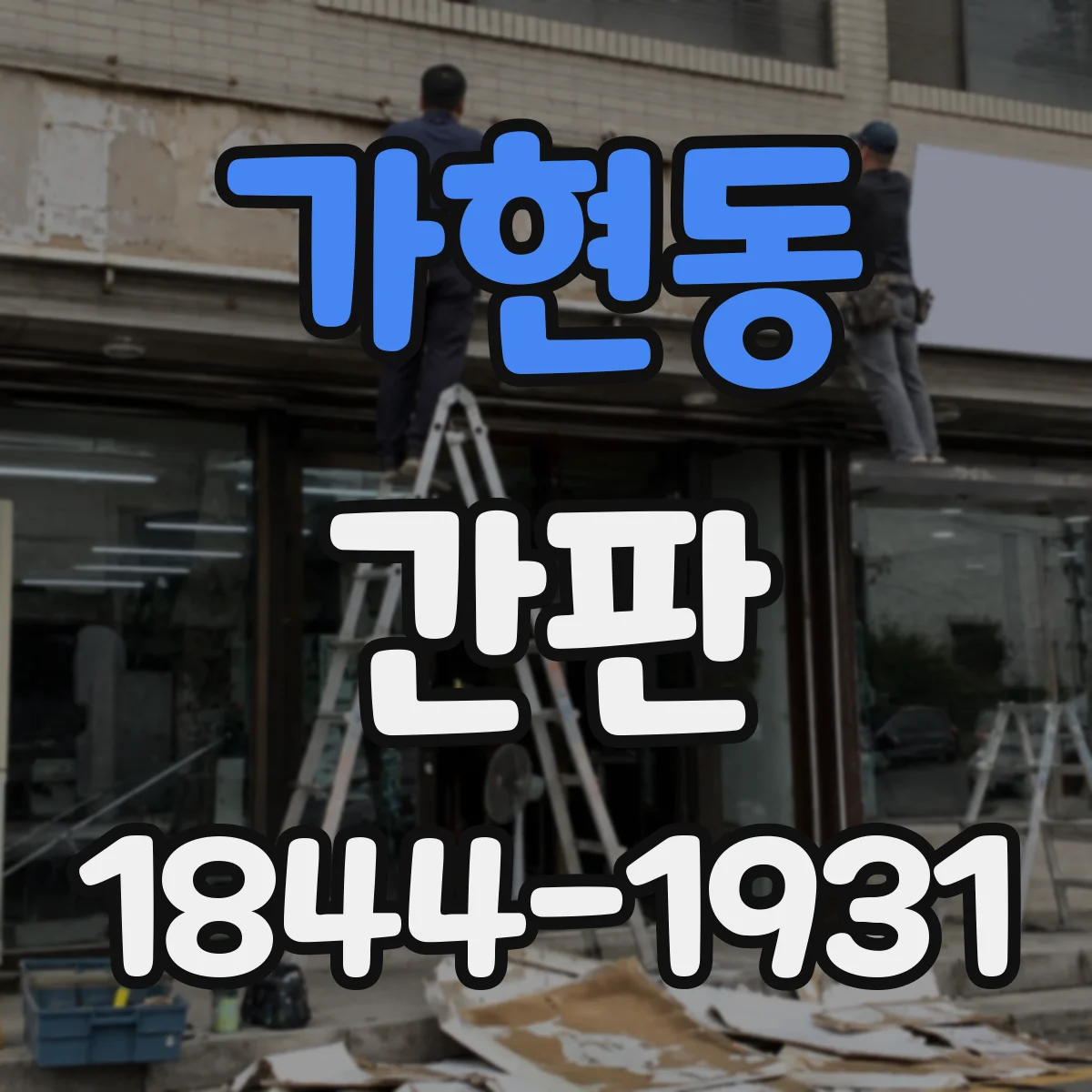 가현동 간판