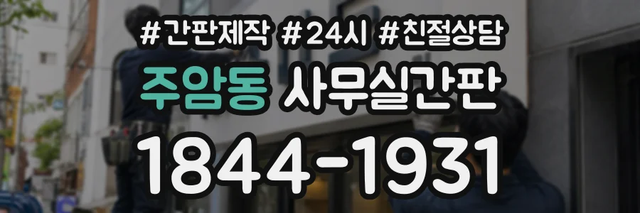 주암동 사무실간판 상담 전화 1844-1931