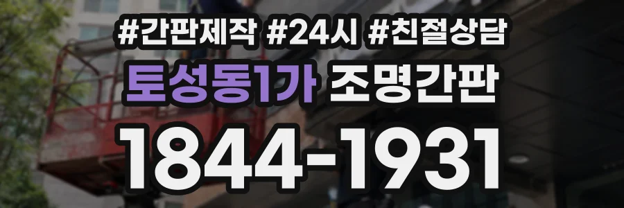토성동1가 조명간판 상담 전화 1844-1931