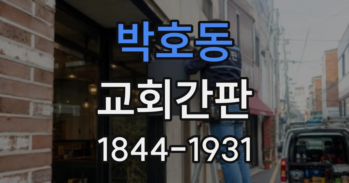 박호동 교회간판