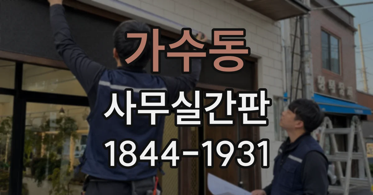 가수동 사무실간판