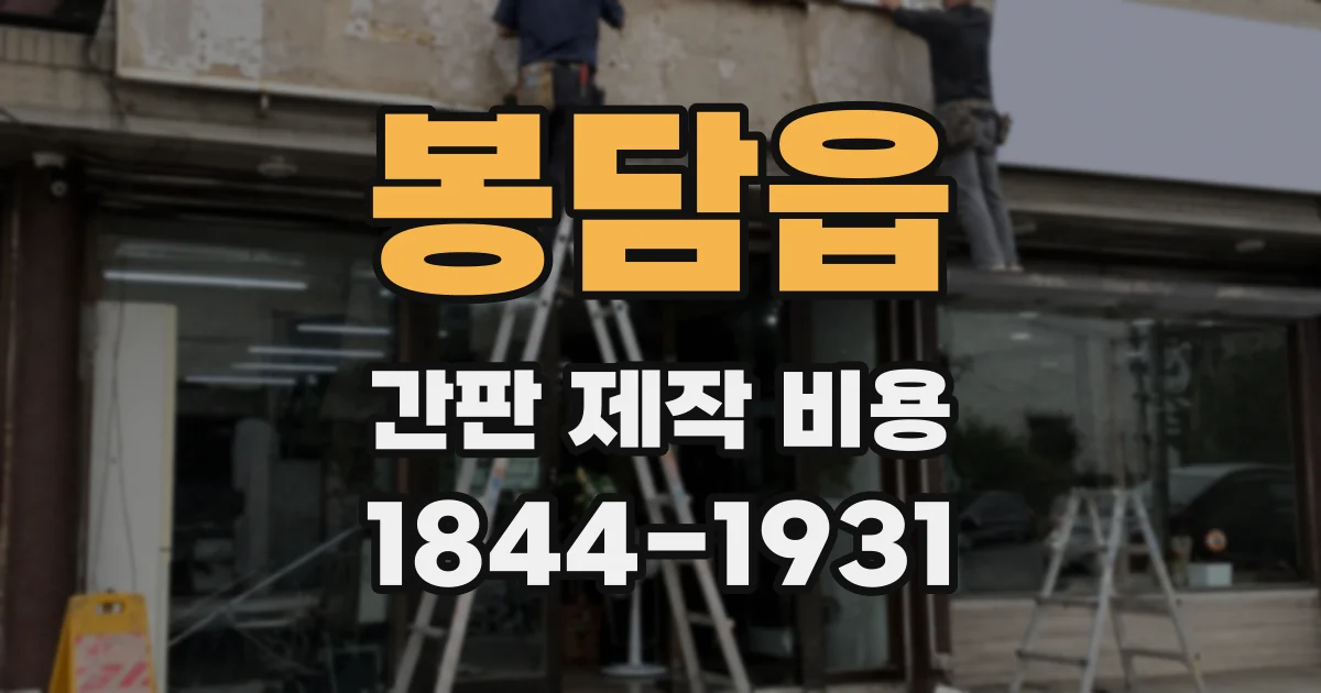 봉담읍 간판 제작 비용