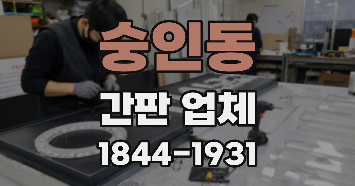 숭인동 간판 업체