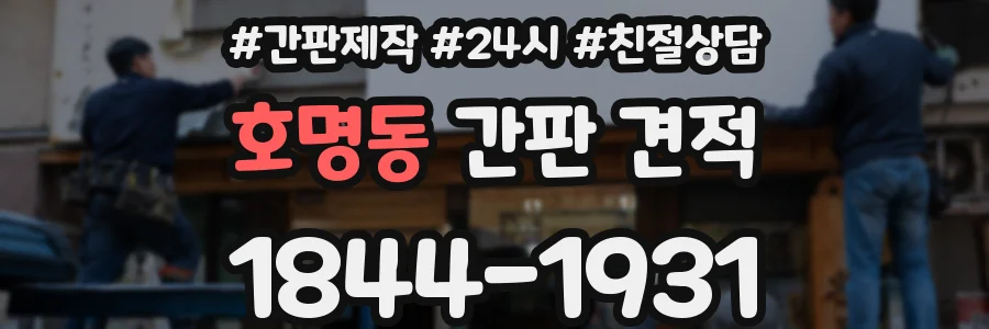 호명동 간판 견적