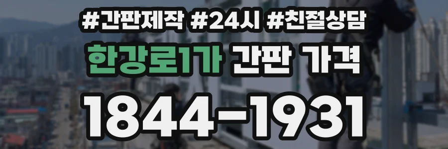 한강로1가 간판 가격